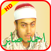 القران الكريم للشيخ احمد صابر أيقونة