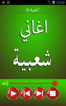 اغاني شعبية screenshot 7