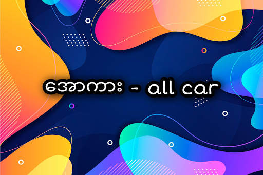 ဖူးကား - Full Car screenshot 2