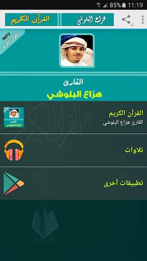 هزاع البلوشي تلاوات خاشعة - البلوشي قرأن كريم screenshot 2