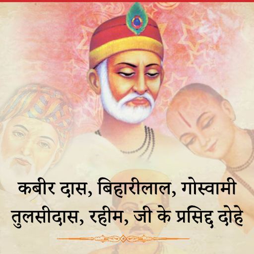 दोहे : Dohe - Kabeer, Raheem, Tulsi, Bihari icon