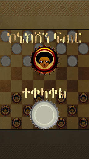 ሐበሻ ዳማ (Habesha Dama Game) screenshot 7