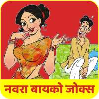 Marathi Husband Wife Jokes