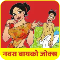 Marathi Husband Wife Jokes