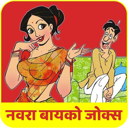 Marathi Husband Wife Jokes 1.0.5