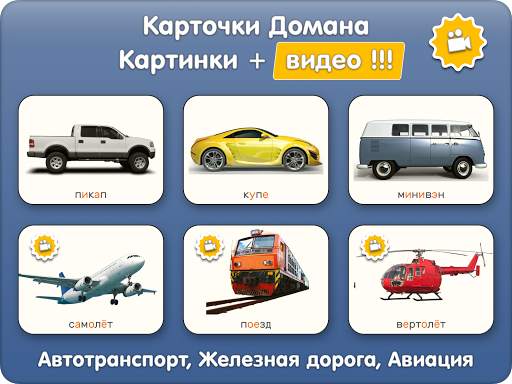 Машинки, Самолёты, Поезда - Карточки и игры детям screenshot 11