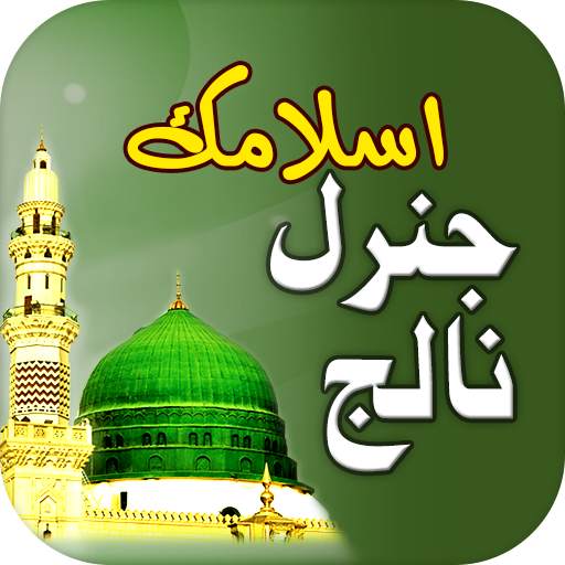 Islamic General Knowledge Urdu 3.0