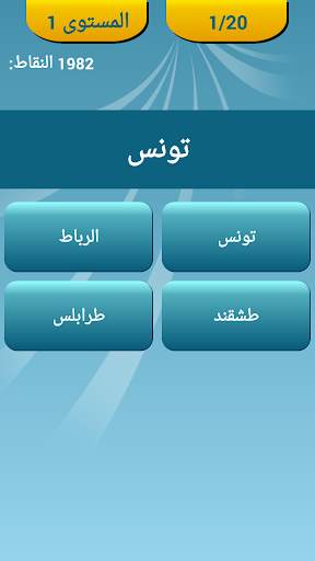 مسابقة عواصم البلدان 2 تصوير الشاشة