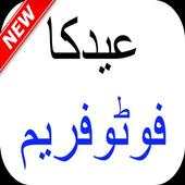 Eid ul azha photo frame 1.0