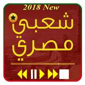 اغاني مصرية شعبي 2018 أيقونة