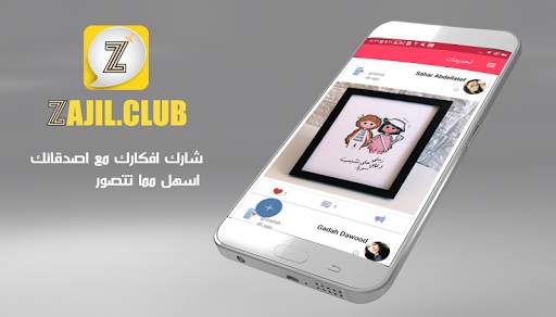 زاجل الشبكه الاجتماعيه العربيه screenshot 3