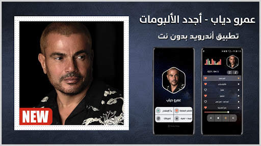 عمرو دياب 2021 بدون نت | متجدد screenshot 1