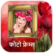 फोटो फ्रेम - Nepali Photo frames 1.7