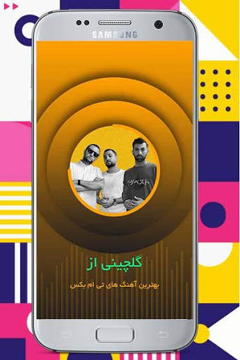 آهنگ های تی‌ام بکس بدون اينترنت 1 تصوير الشاشة