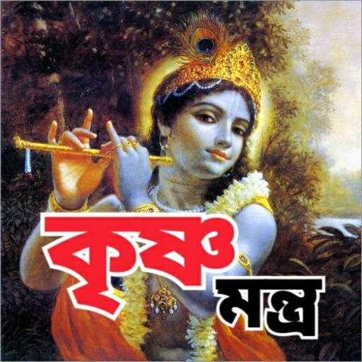 কৃষ্ণ মন্ত্র - krishna Mantra 9.0