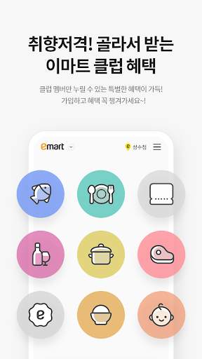 이마트 - 매장쇼핑 전 필수! screenshot 6