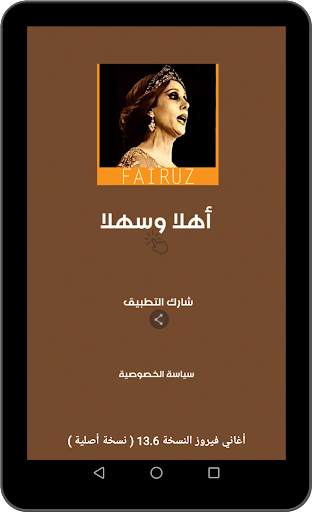 أغاني فيروز الصباح الجديدة والقديمة بدون انترنت‎ screenshot 18
