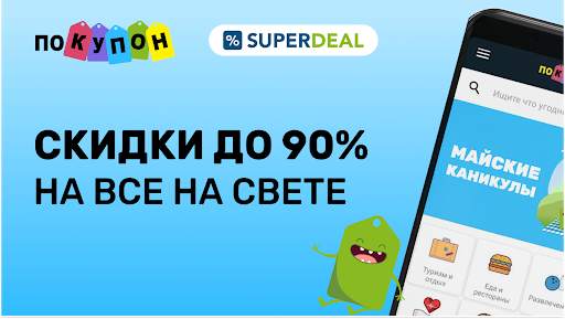 Pokupon и Superdeal - скидки, акции и распродажи screenshot 7