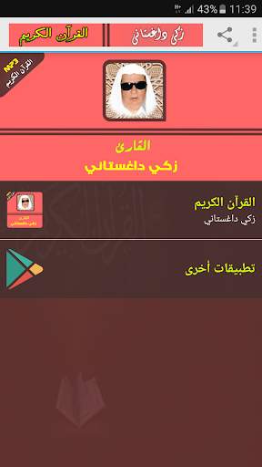 القرآن الكريم كامل زكي داغستاني screenshot 1