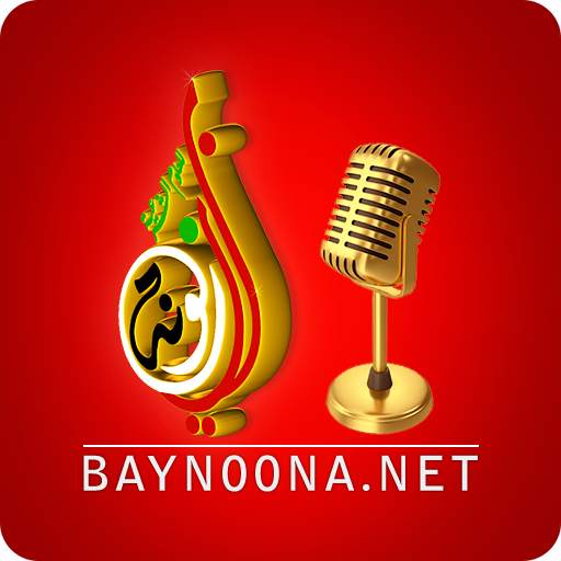 إذاعة بينونة للعلوم الشرعية 2.0.0