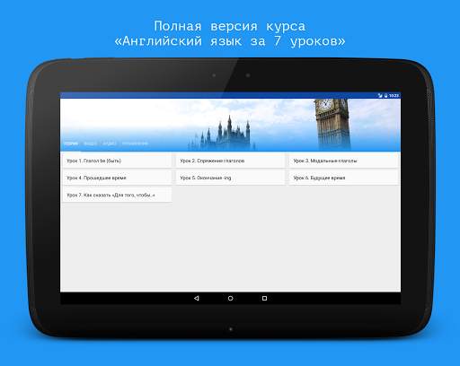 Английский язык за 7 уроков screenshot 12