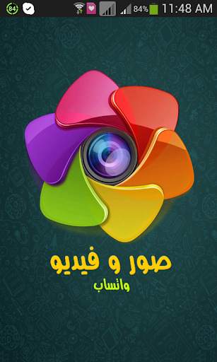 صور و فيديو واتس اب 1 تصوير الشاشة