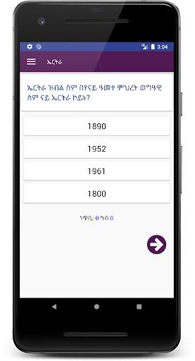 Tigrinya Quiz ሓፈሻዊ ፍልጠት screenshot 5