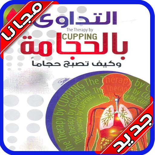 كيف تصبح حجّاماً بدون نت‎ الحجامة الصحيحة 1.0