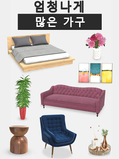 인테리어 디자인 : 나만의 꿈의 집 만들기 screenshot 11