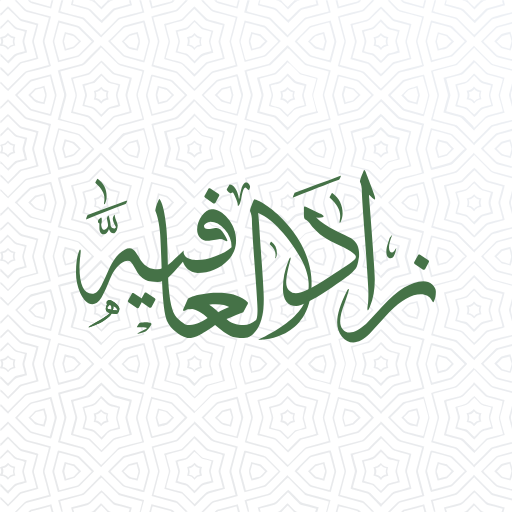 زاد العافية أيقونة