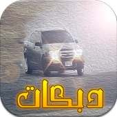 اغاني دبكات هجوله بدون نت2017 on 9Apps