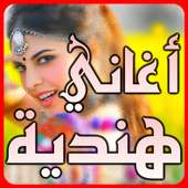اغاني هندية جديدة 2018 بدون نت أيقونة