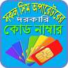 সকল সিমের দরকারি কোড নাম্বার