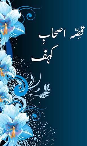 Qissa Ashab-e-Kahf screenshot 1