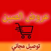 سوق الصين (عربي) on 9Apps