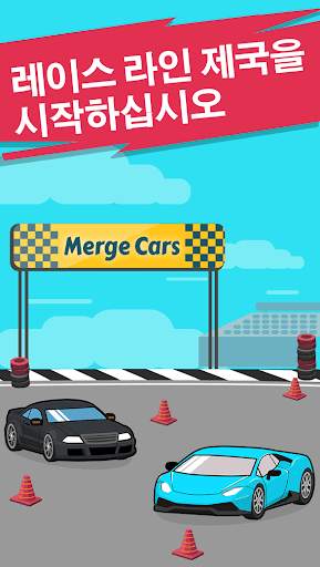 자동차를 병합하십시오 - Merge Car screenshot 3