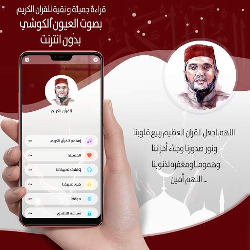 القرأن الكريم كاملا بصوت العيون الكوشي بدون انترنت screenshot 2