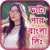 Photo Par Bangla Likhe иконка