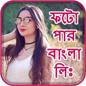 Photo Par Bangla Likhe 3