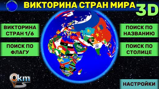 География Мира: Страны, Флаги, Столицы (Викторина) скриншот 1
