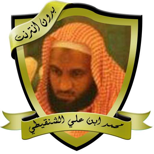 مواعظ مؤثرة للشيخ الشنقيطي بدون نت 2.0