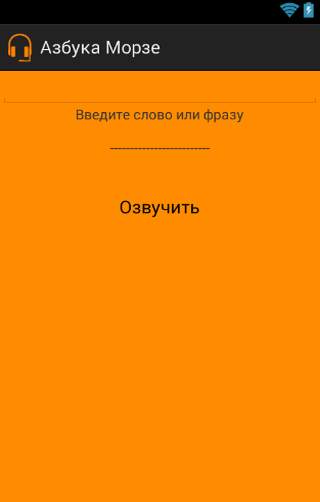 Азбука Морзе скриншот 1
