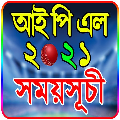 আইপিএল ২০২১ সময়সূচি ও দল - IPL 2021 Schedule आइकन