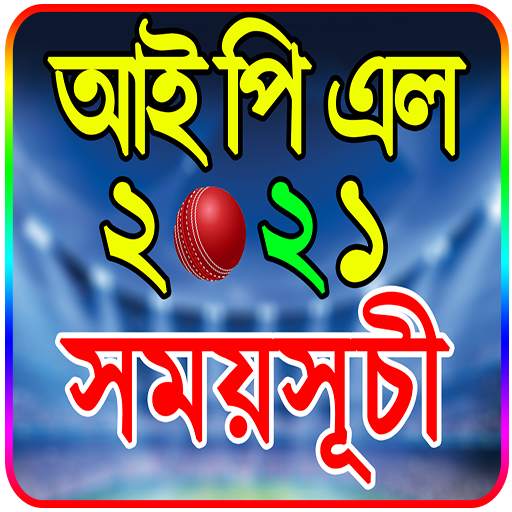 আইপিএল ২০২১ সময়সূচি ও দল - IPL 2021 Schedule 1.15