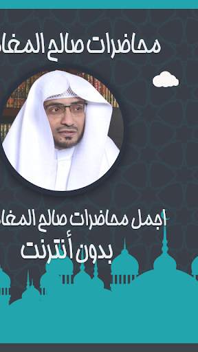 محاضرات الشيخ المغامسي بدون نت 3 تصوير الشاشة