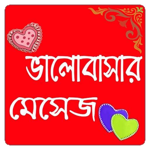 ভালোবাসার বাংলা এসএমএস - love SMS Bangla 5.0