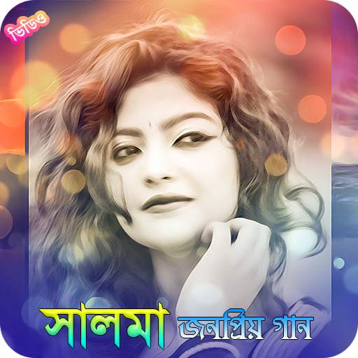 সালমার জনপ্রিয় ভিডিও গান | Salma Video Songs screenshot 1