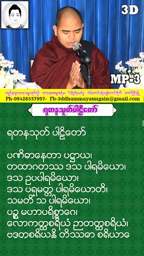 ပရိတ္ႀကီး (၁၁) သုတ္ screenshot 4