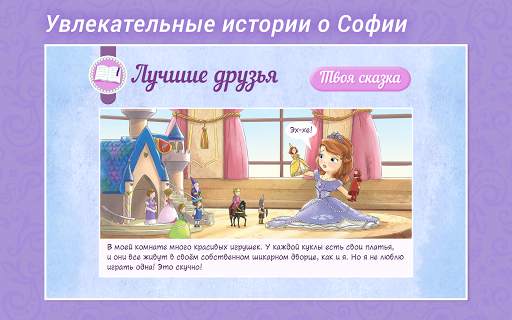 София Прекрасная Disney Журнал скриншот 2