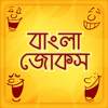 Bangla Jokes 2019 বাংলা কৌতুক Funny Jokes bangla 2.2